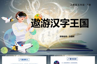 2022遨游漢字王國PPT綜合性學習小學五年級語文下冊部編人教版教學課件