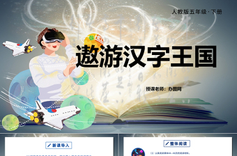 2022遨游漢字王國PPT綜合性學(xué)習(xí)小學(xué)五年級語文下冊部編人教版教學(xué)課件