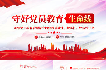 守好黨員教育生命線PPT紅色大氣風黨員干部學習教育專題黨課課課件模板