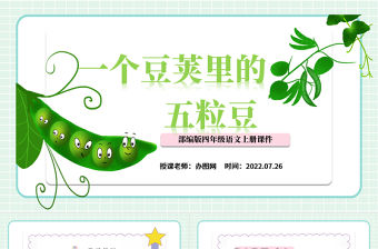 2022一個豆莢里的五粒豆PPT第5課小學四年級語文上冊部編人教版教學課件