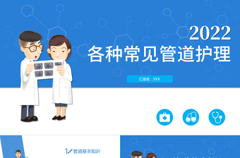 2022各種常見管道護(hù)理PPT簡約商務(wù)醫(yī)學(xué)行業(yè)通用PPT