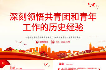 深刻領悟共青團和青年工作的歷史經驗PPT精品學習總書記在中國青年團成立100周年大會上的重要講話課件