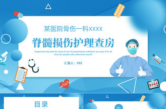 2022脊髓損傷護理查房PPT簡約醫(yī)療風護理查房通用PPT