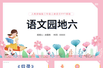 2022語文園地六PPT語文園地六小學三年級語文上冊部編人教版教學課件