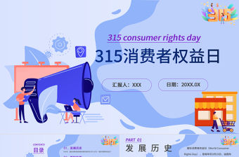 2022年315消費(fèi)者權(quán)益日ppt模板