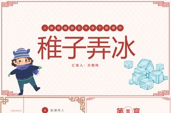 2022古詩三首 稚子弄冰PPT第1課小學(xué)五年級語文下冊部編人教版教學(xué)課件