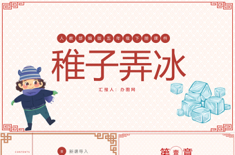 2022古詩三首 稚子弄冰PPT第1課小學(xué)五年級語文下冊部編人教版教學(xué)課件