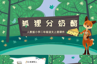 2022狐貍分奶酪PPT課文第22課小學二年級語文上冊部編人教版教學課件 (2).pptx