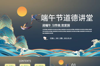 2022端午節道德講堂PPT中國風端午節知識宣講課件模板