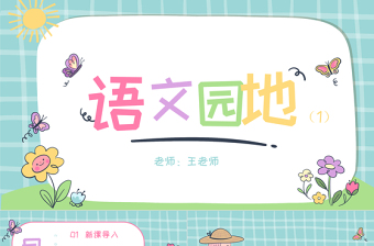 2022語文園地一PPT語文園地一小學(xué)一年級語文上冊人教版教學(xué)課件