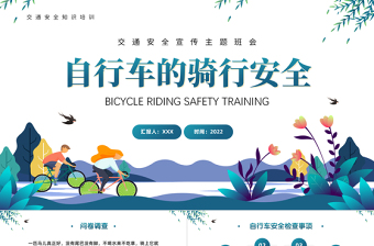 2022自行車的騎行安全PPT插畫卡通風(fēng)中小學(xué)生交通安全宣傳主題班會(huì)課件模板