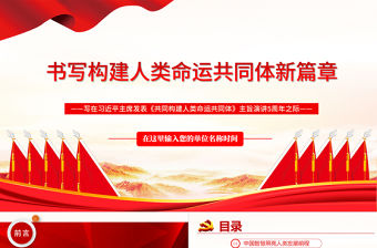 書寫構建人類命運共同體新篇章PPT紅色寫在習近平主席發表《共同構建人類命運共同體》主旨演講5周年之際專題黨課課件模板