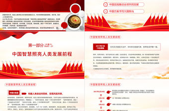 書寫構建人類命運共同體新篇章PPT紅色寫在習近平主席發表《共同構建人類命運共同體》主旨演講5周年之際專題黨課課件模板