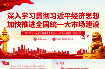 深入學習貫徹習近平經濟思想加快推進全國統一大市場建設PPT深入學習《關于加快建設全國統一大市場的意見》專題黨課