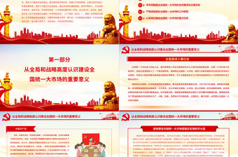 深入學習貫徹習近平經濟思想加快推進全國統一大市場建設PPT深入學習《關于加快建設全國統一大市場的意見》專題黨課