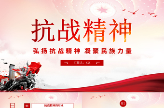 抗戰(zhàn)精神PPT紅色大氣中國精神譜系弘揚抗戰(zhàn)精神凝聚民族力量專題輔導黨課
