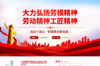 大力弘揚勞模精神勞動精神工匠精神PPT紅色黨政風黨員干部五一特別教育微黨課課件模板