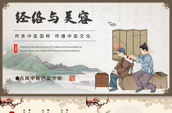 2022經絡與養生PPT創意簡約水墨風中醫養生知識動態PPT模板