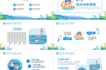 2022游泳健身PPT藍色卡通風暑假游泳培訓招生課件模板