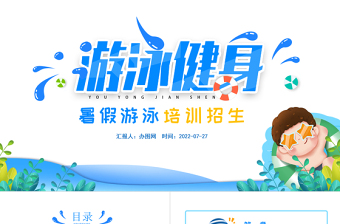 2022游泳健身PPT藍色卡通風(fēng)暑假游泳培訓(xùn)招生課件模板