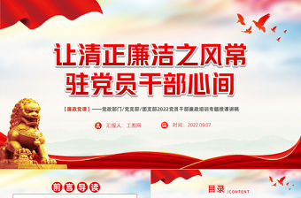 2022讓清正廉潔之風常駐黨員干部心間PPT簡約黨政風黨員干部廉政培訓專題授課課件模板