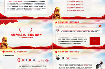 2022讓清正廉潔之風常駐黨員干部心間PPT簡約黨政風黨員干部廉政培訓專題授課課件模板