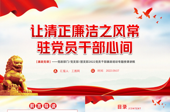 2022讓清正廉潔之風(fēng)常駐黨員干部心間PPT簡(jiǎn)約黨政風(fēng)黨員干部廉政培訓(xùn)專題授課課件模板