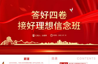 答好四卷接好理想信念班PPT黨建風2022年黨支部建設黨政活動黨性教育課件模板