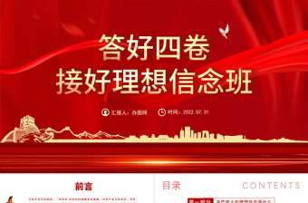 答好四卷接好理想信念班PPT黨建風(fēng)2022年黨支部建設(shè)黨政活動(dòng)黨性教育課件模板