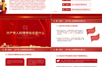 答好四卷接好理想信念班PPT黨建風(fēng)2022年黨支部建設(shè)黨政活動黨性教育課件模板