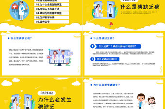 2022年全國防治碘缺乏病日PPT時尚全國碘缺乏病知識宣傳日課件模板