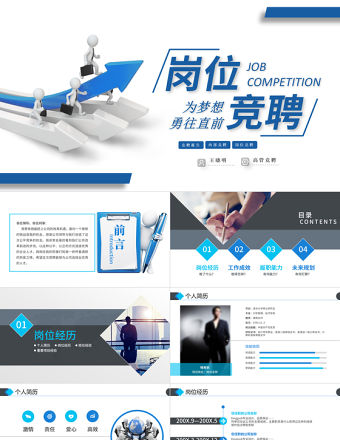 2022崗位競聘報告PPT藍色大氣為夢想勇往直前實用型面試求職內部競聘匯報模板