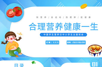 2022合理營養健康一生PPT卡通風中國學生營養日主題班會課件模板