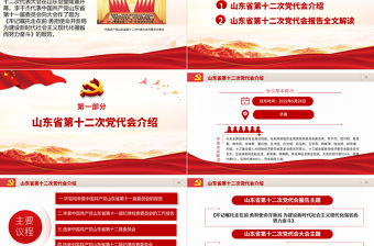 紅色黨建風中國共產黨山東省第十二次代表大會專題黨課PPT課件模板
