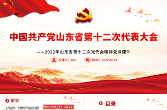 紅色黨建風(fēng)中國(guó)共產(chǎn)黨山東省第十二次代表大會(huì)專題黨課PPT課件模板