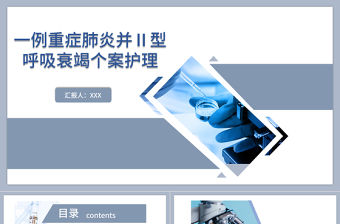 2022一例重癥肺炎并II型呼吸衰竭個案護理PPT藍色簡約商務風醫學護理通用PPT