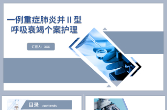 2022一例重癥肺炎并II型呼吸衰竭個(gè)案護(hù)理PPT藍(lán)色簡(jiǎn)約商務(wù)風(fēng)醫(yī)學(xué)護(hù)理通用PPT