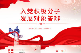 入黨積極分子發展對象答辯PPT黨政風黨員干部學習教育專題黨課課件模板
