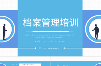 2022檔案管理培訓(xùn)課件PPT創(chuàng)意簡約風企業(yè)檔案管理培訓(xùn)課件模板