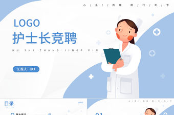 2022護(hù)士長競聘PPT創(chuàng)意簡約完整框架內(nèi)容競聘專用PPT模板下載