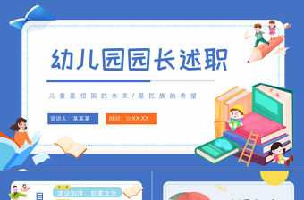 2022幼兒園院長述職PPT藍色簡約風(fēng)幼兒園園長述職工作匯報工作總結(jié)課件模板