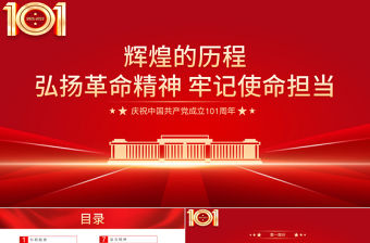 弘揚革命精神牢記使命擔當PPT紅色黨政風慶祝中國共產黨成立101周年專題黨史學習教育黨課課件模板