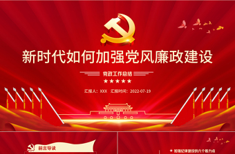 新時代如何加強黨風(fēng)廉政建設(shè)PPT紅色簡約風(fēng)廉政廉潔專題黨課課件模板