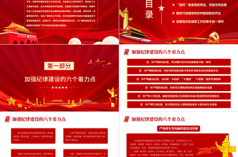 新時(shí)代如何加強(qiáng)黨風(fēng)廉政建設(shè)PPT紅色簡(jiǎn)約風(fēng)廉政廉潔專題黨課課件模板