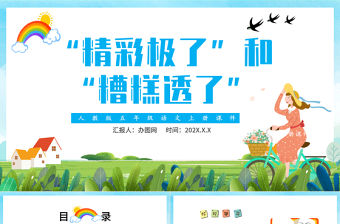 2022“精彩極了”和“糟糕透了”PPT第20課小學(xué)五年級語文上冊部編人教版教學(xué)課件