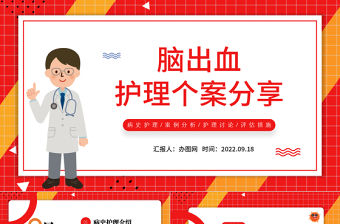 2022腦出血的護(hù)理個(gè)案分享PPT簡(jiǎn)約風(fēng)腦出血護(hù)理個(gè)案分享課件模板