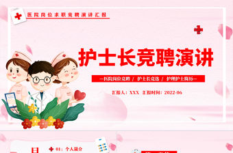 2022護(hù)士長競聘演講PPT創(chuàng)意簡約完整框架醫(yī)院崗位求職專用PPT