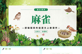 2022麻雀PPT第16課小學四年級語文上冊部編人教版教學課件