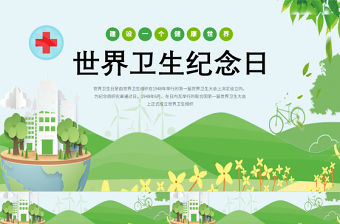 2022世界衛生紀念日卡通風中小學生世界衛生紀念日知識宣講主題班會課件模板