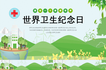2022世界衛(wèi)生紀(jì)念日卡通風(fēng)中小學(xué)生世界衛(wèi)生紀(jì)念日知識宣講主題班會課件模板